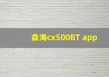 森海cx500BT app